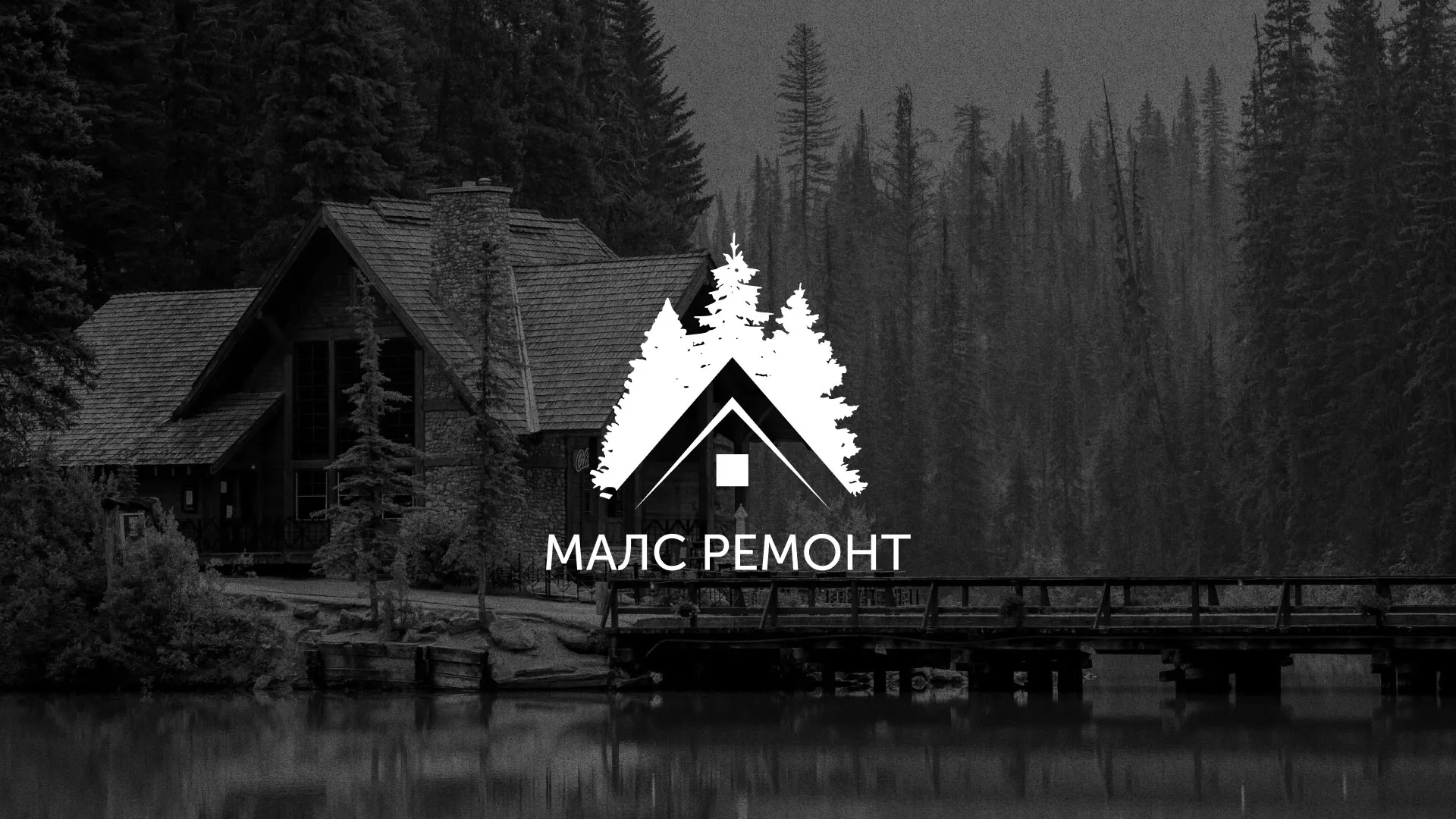 Разработка логотипа для компании «МАЛС РЕМОНТ» в Кинешме